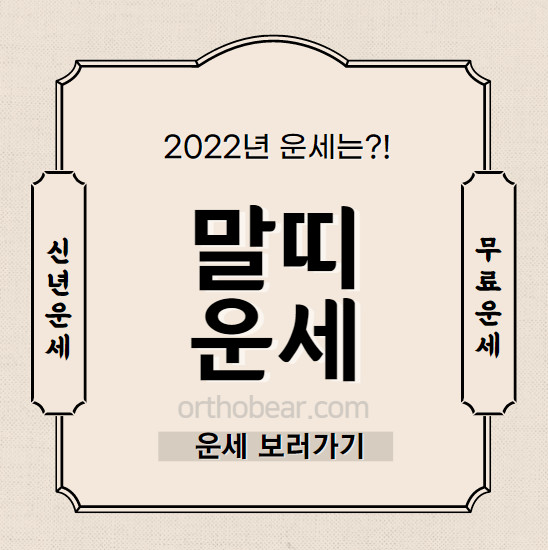 2022년 말띠 운세