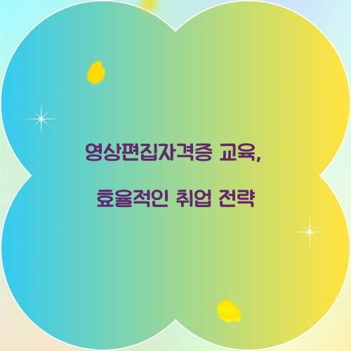 영상편집자격증 교육