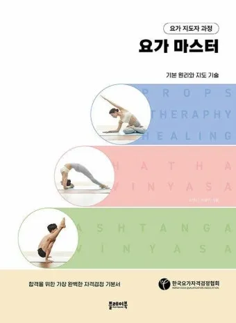 요가 지도자 자격 취득절차 수련시간 시험구성 강사활동_23