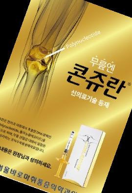 콘쥬란 주사 가격