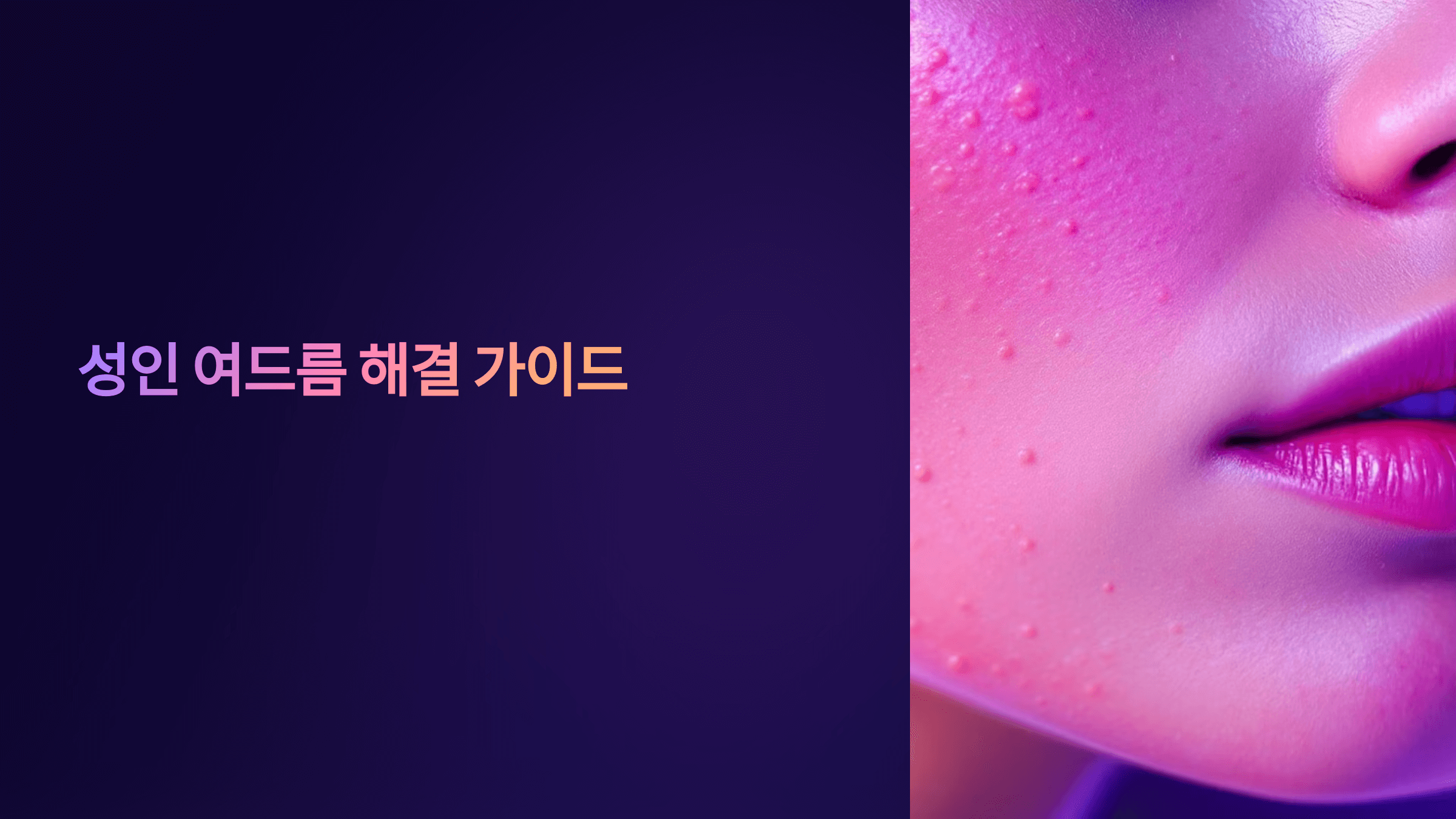 성인여드름