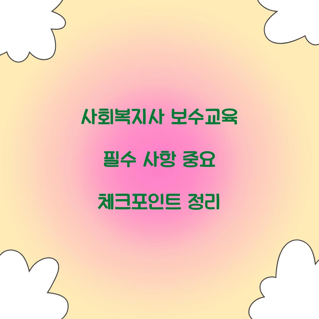 사회복지사 보수교육