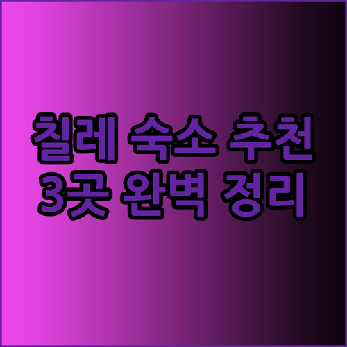 칠레 여행 숙소 추천 3곳 완벽 정리