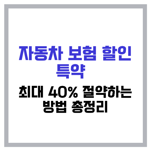 자동차 보험 할인 특약 💡 최대 40% 절약하는 방법 총정리