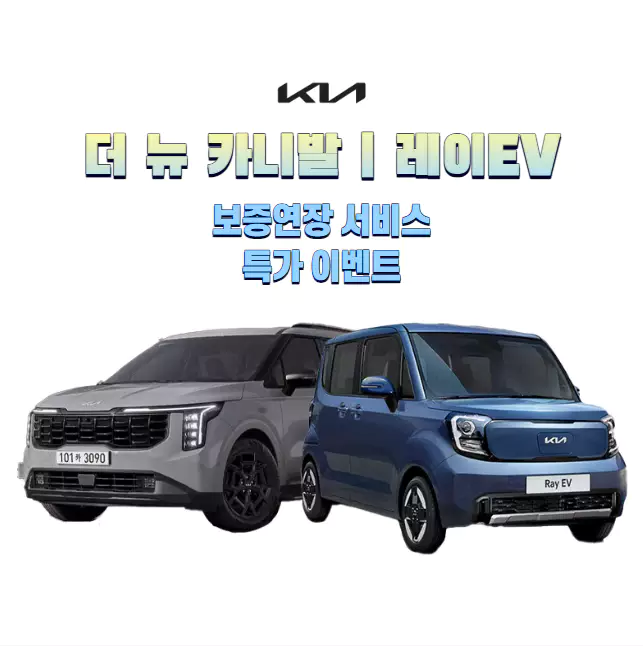 기아자동차 보증연장 서비스 특가 이벤트