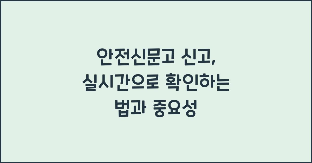 안전신문고 신고