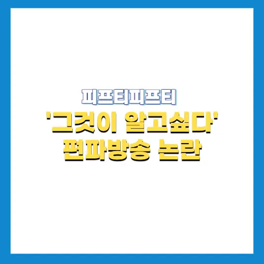 그것이-알고싶다-편파방송-논란