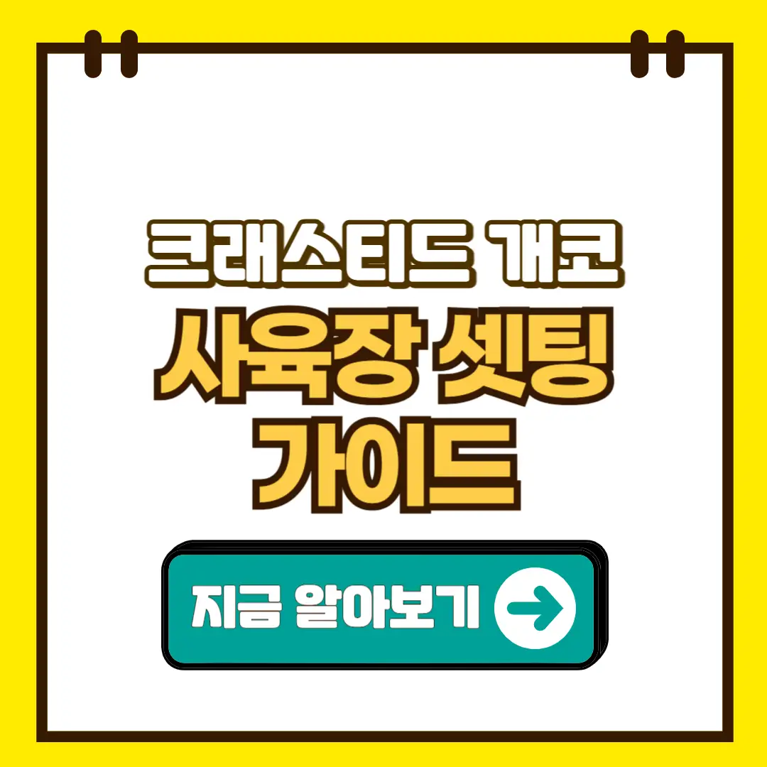 크래스티드 개코 사육장