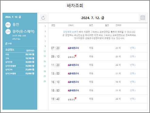 용인 고속버스 예매 방법