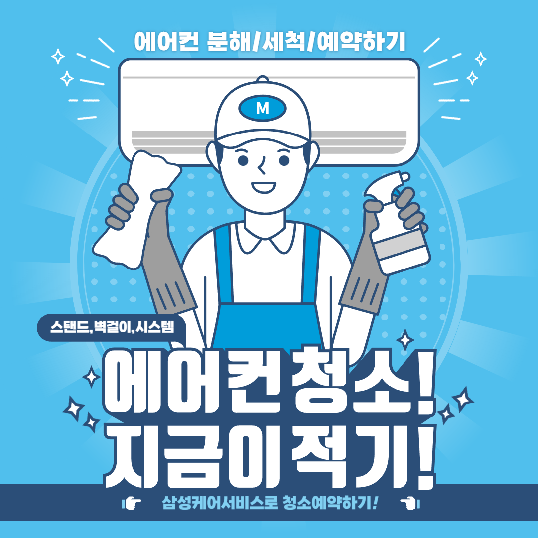 삼성에어컨 청소 예약하기 (벽걸이, 스탠드, 천장형)