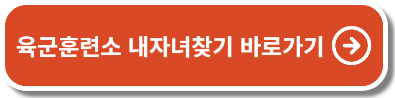 육군훈련소 내자녀찾기