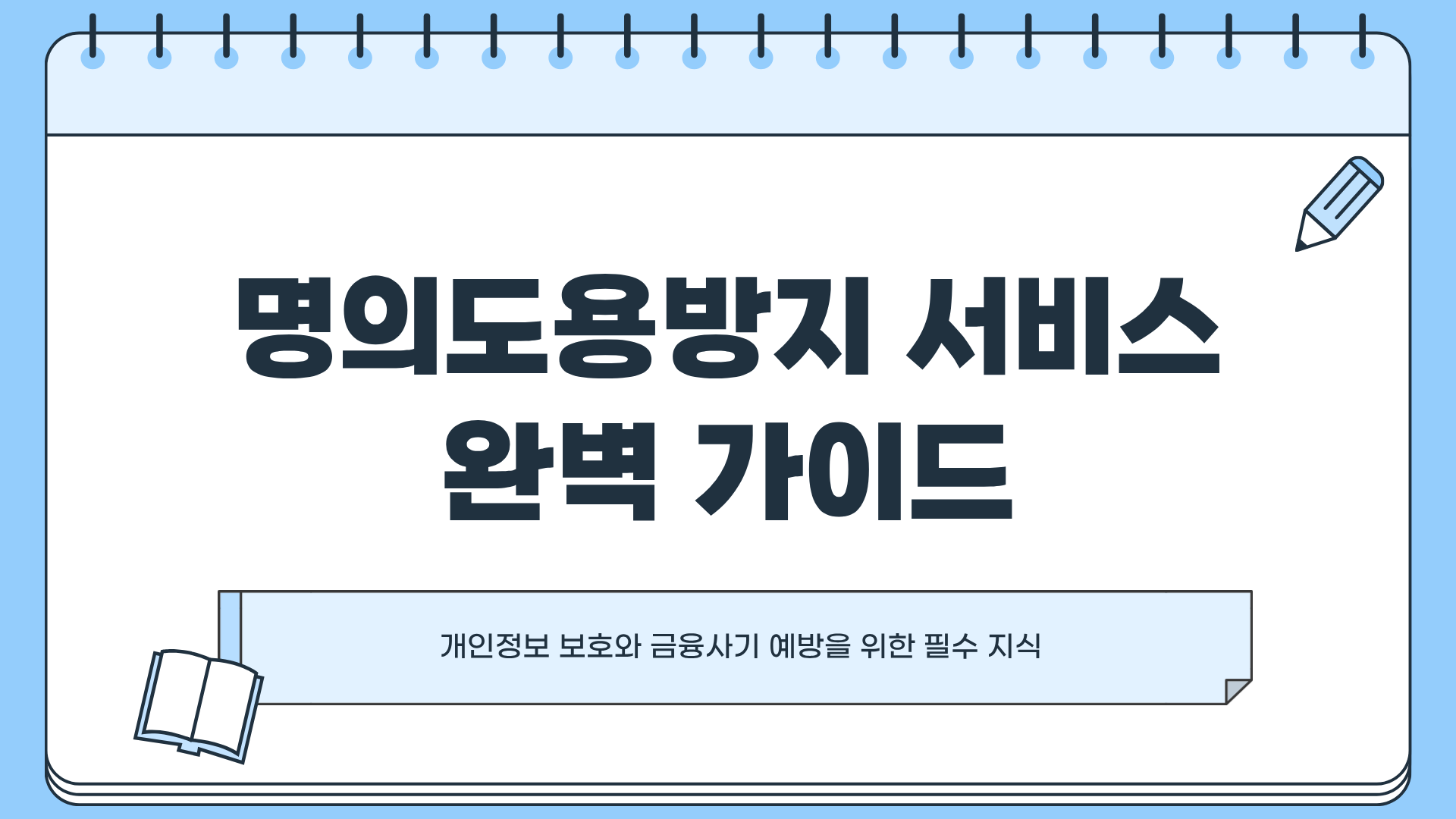 명의도용방지 서비스 신청 및 해지방법 ❘ 명의도용 카드 발급 ❘ 명의도용 차단 서비스