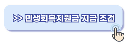 민생회복지원금 조건