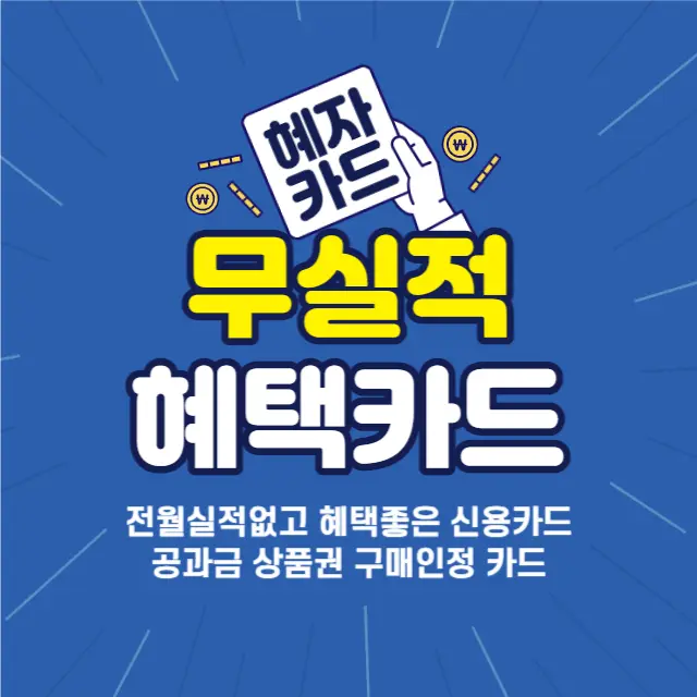 무실적-혜자급-혜택-신용카드-체크카드-주유할인 카드
