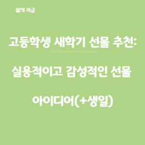 고등학생새학기선물