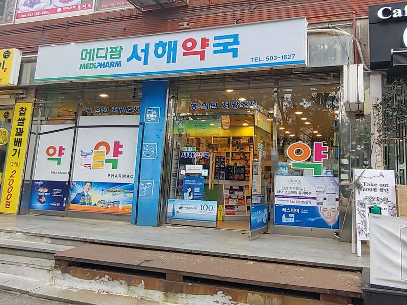 4. 메디팜 서해약국 소개