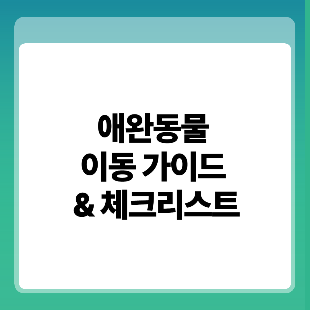 공항 애완동물 이동 가이드 &amp; 체크리스트 썸네일