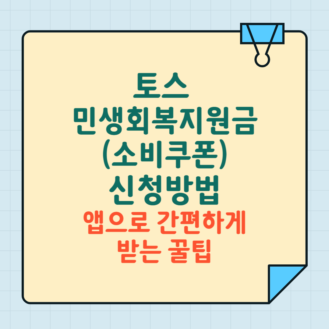 토스 민생회복지원금(소비쿠폰) 신청방법|앱으로 간편하게 받는 꿀팁