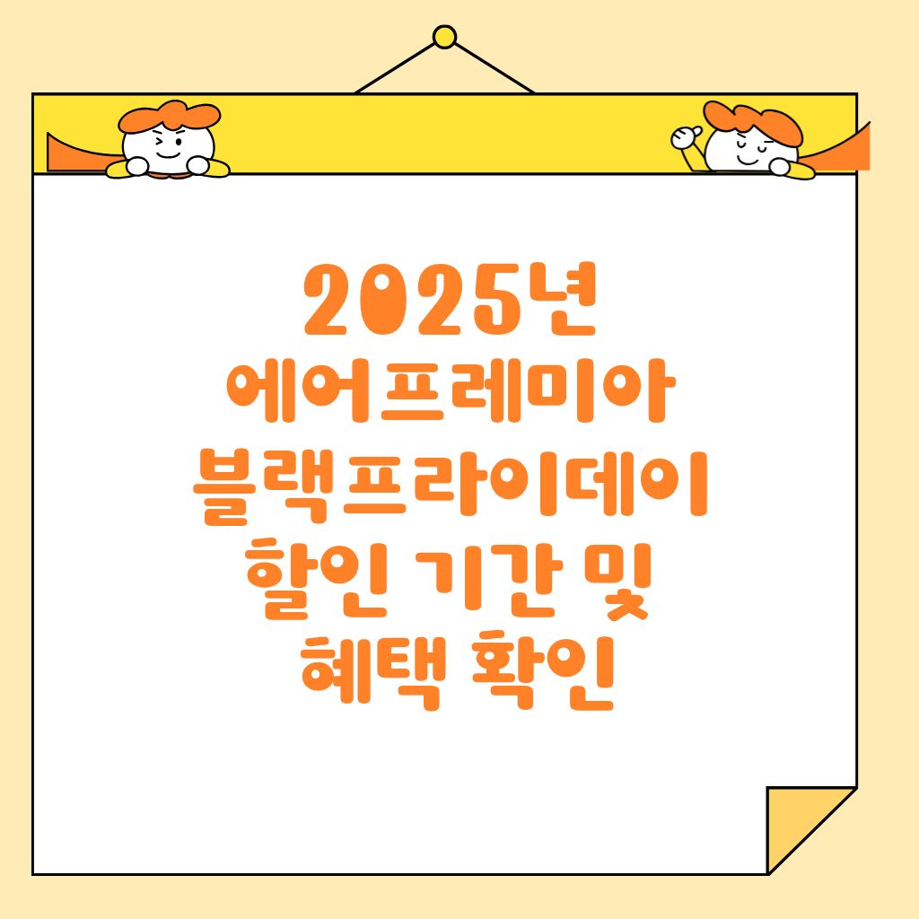 2025년 에어프레미아 블랙프라이데이 할인 기간 및 혜택 확인