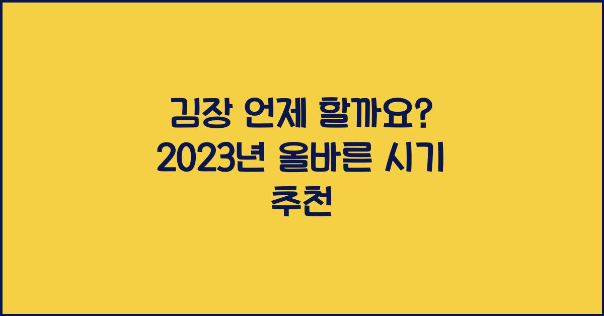 김장 언제