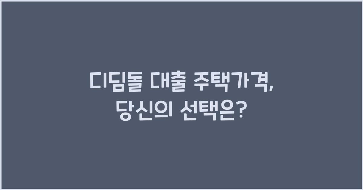 디딤돌 대출 주택가격