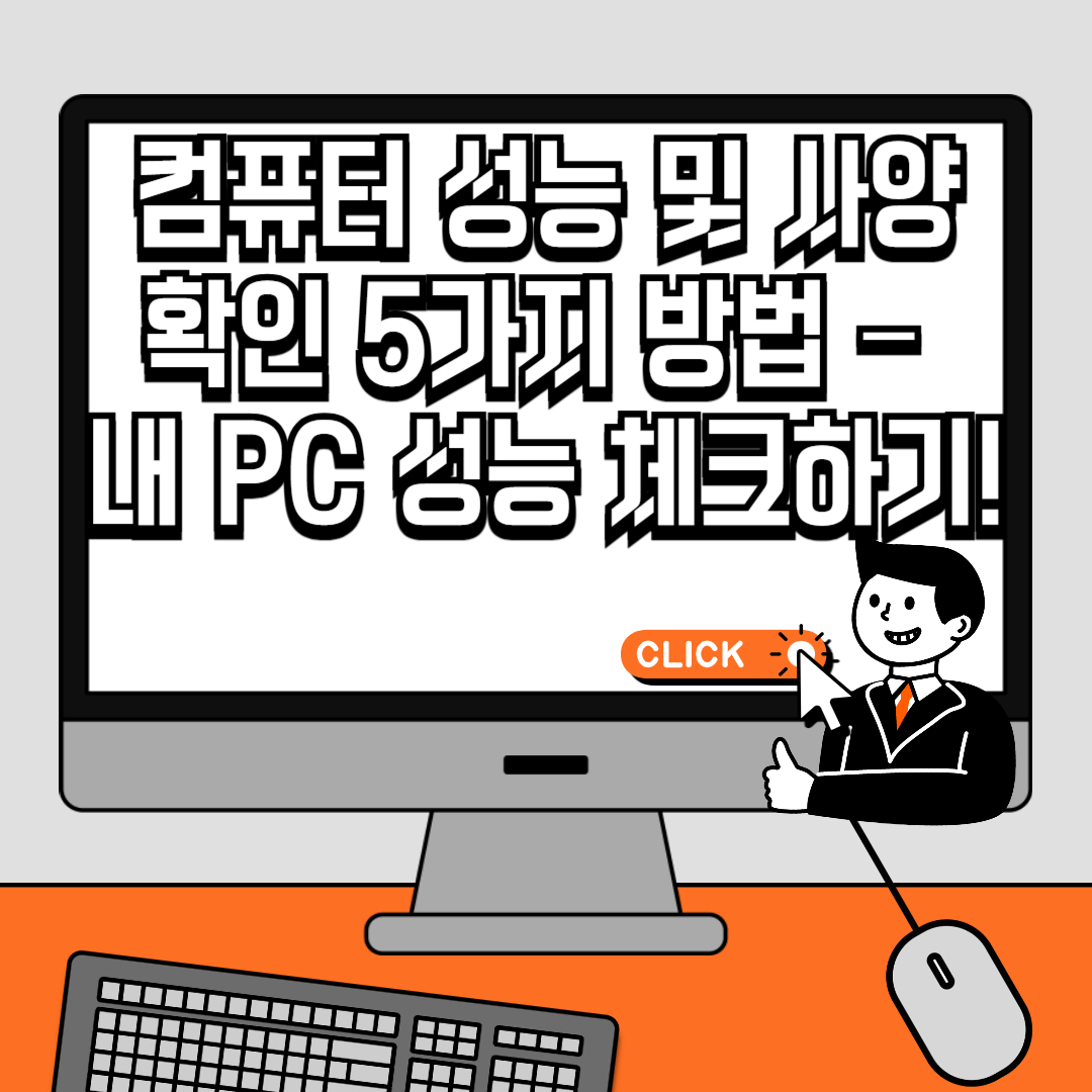 컴퓨터 성능 및 사양 확인 5가지 방법 – 내 PC 성능 체크하기!
