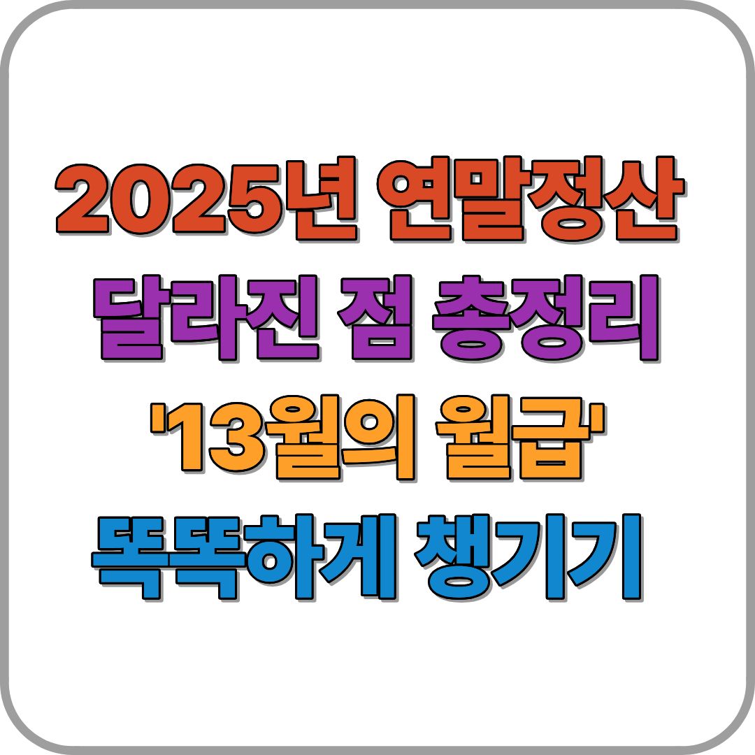 2025년 연말정산 달라진 점 총정리- '13월의 월급' 똑똑하게 챙기기