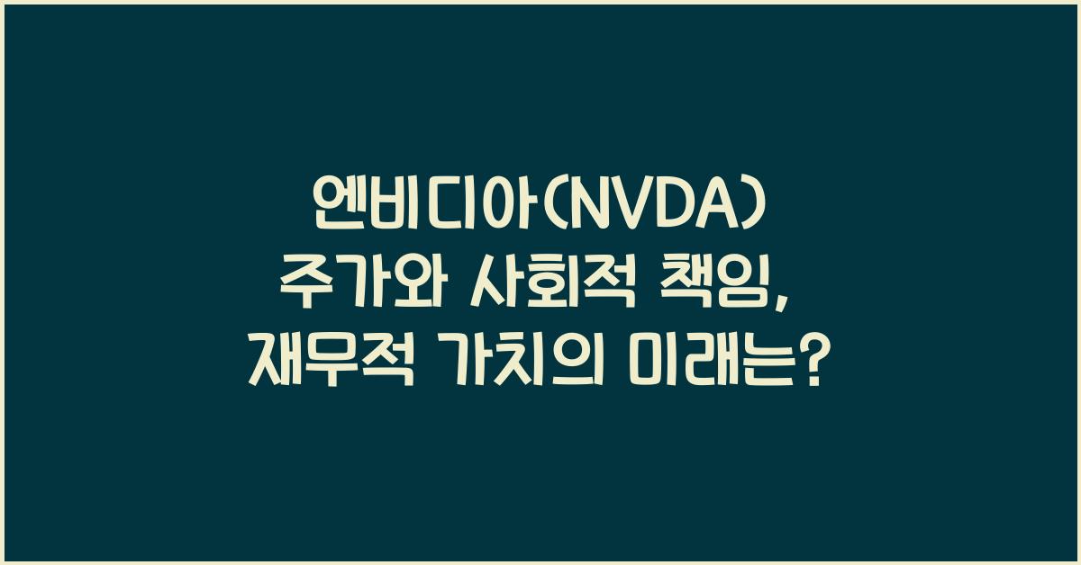 엔비디아(NVDA) 주가와 사회적 책임
