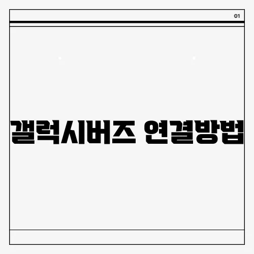 갤럭시버즈 연결방법