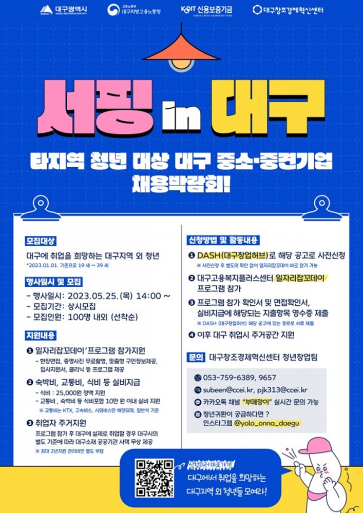 타지역 청년 대상 대구 중소&middot;중견기업 채용박람회