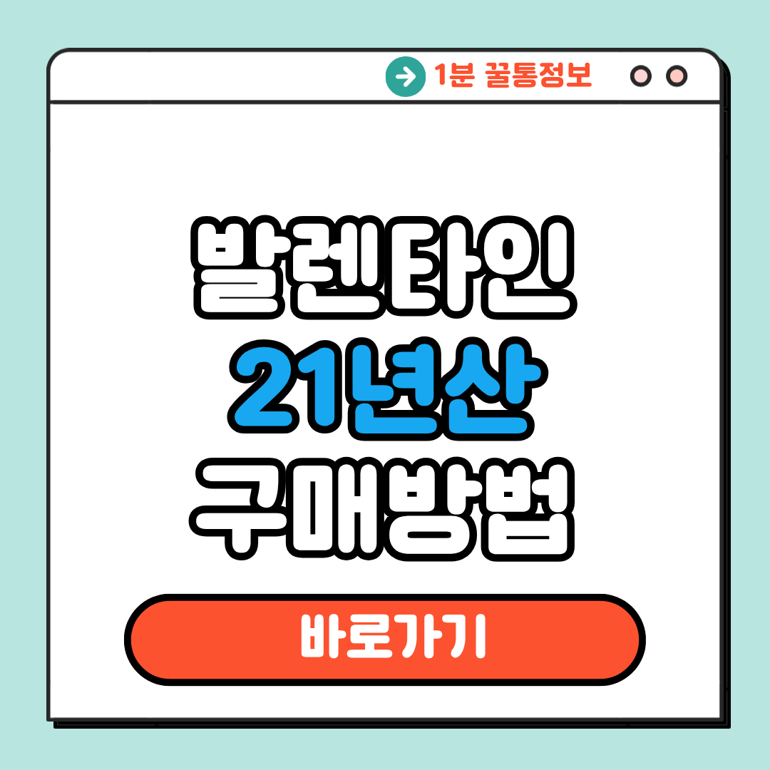 발렌타인 21년산 구매방법