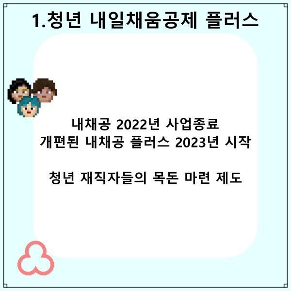 청년재직자-내일채움공제-플러스