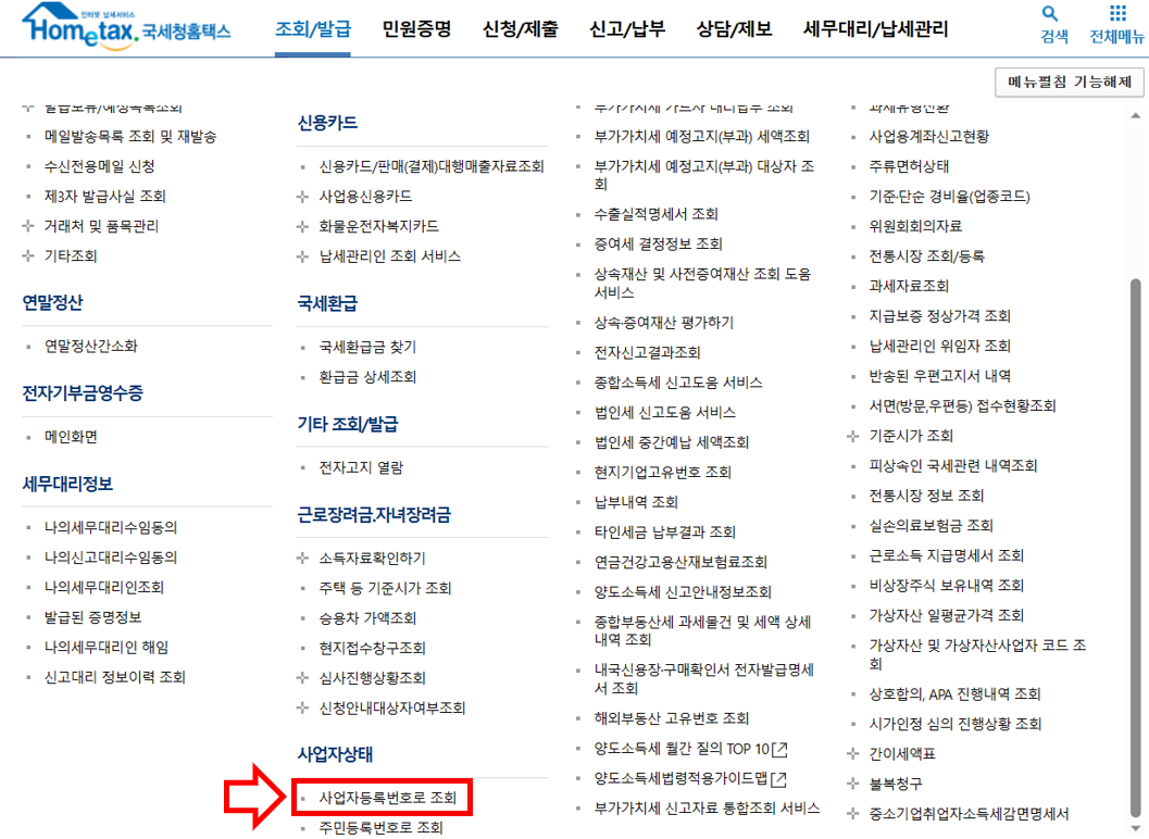 사업자등록번호 조회