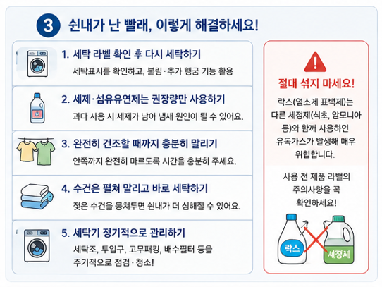 쉰내가 난 빨래 이렇게 해결하세요