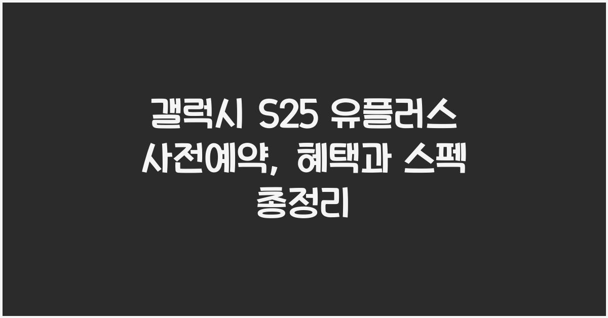 갤럭시 s25 유플러스 사전예약
