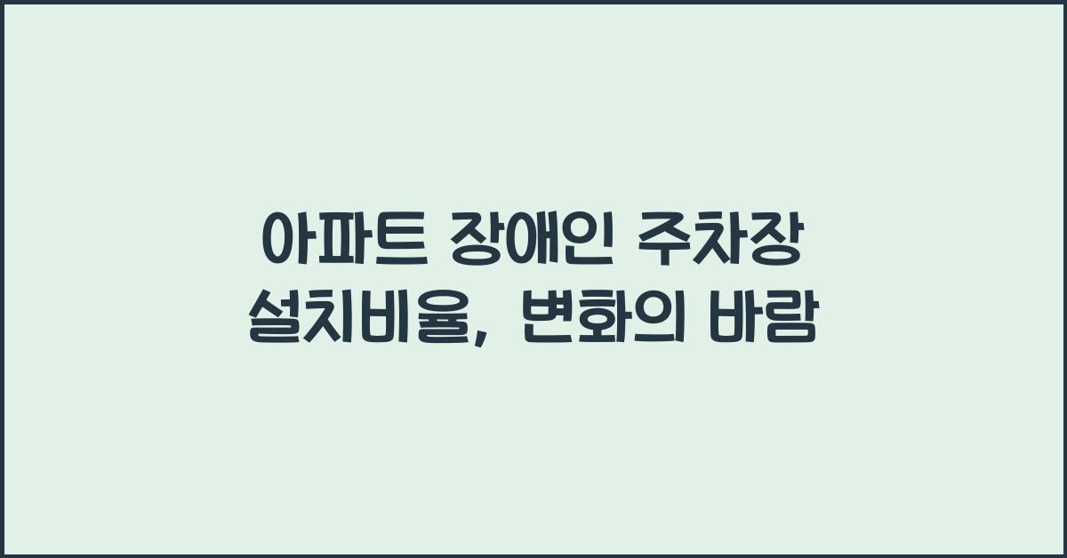 아파트 장애인 주차장 설치비율