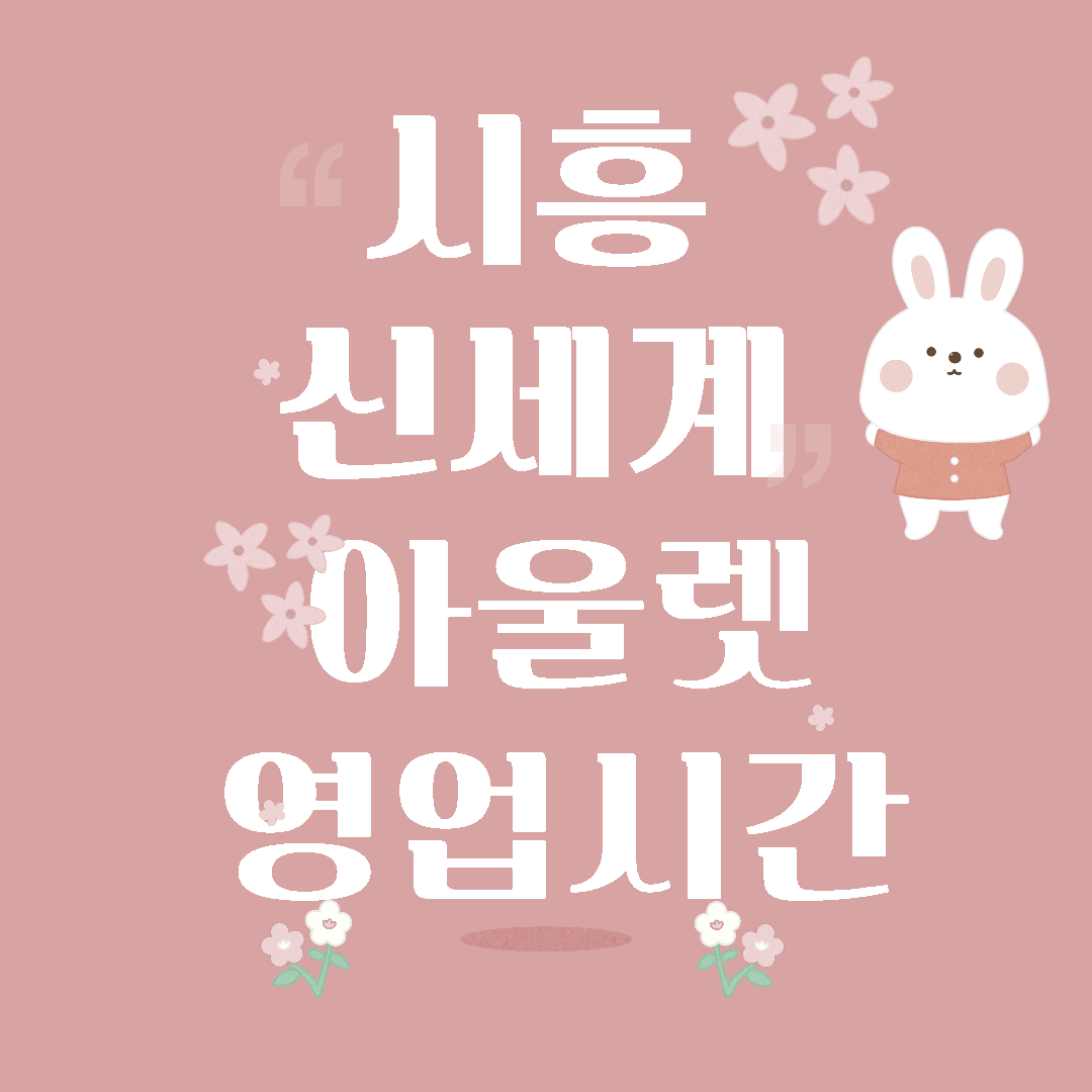 시흥신세계아울렛영업시간