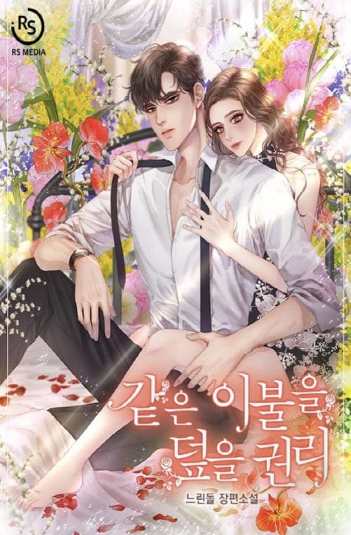 같은이불을덮을권리