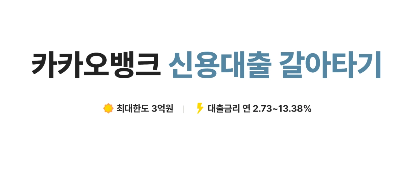 카카오페이 대출 갈아타기 중도상환수수료 지원