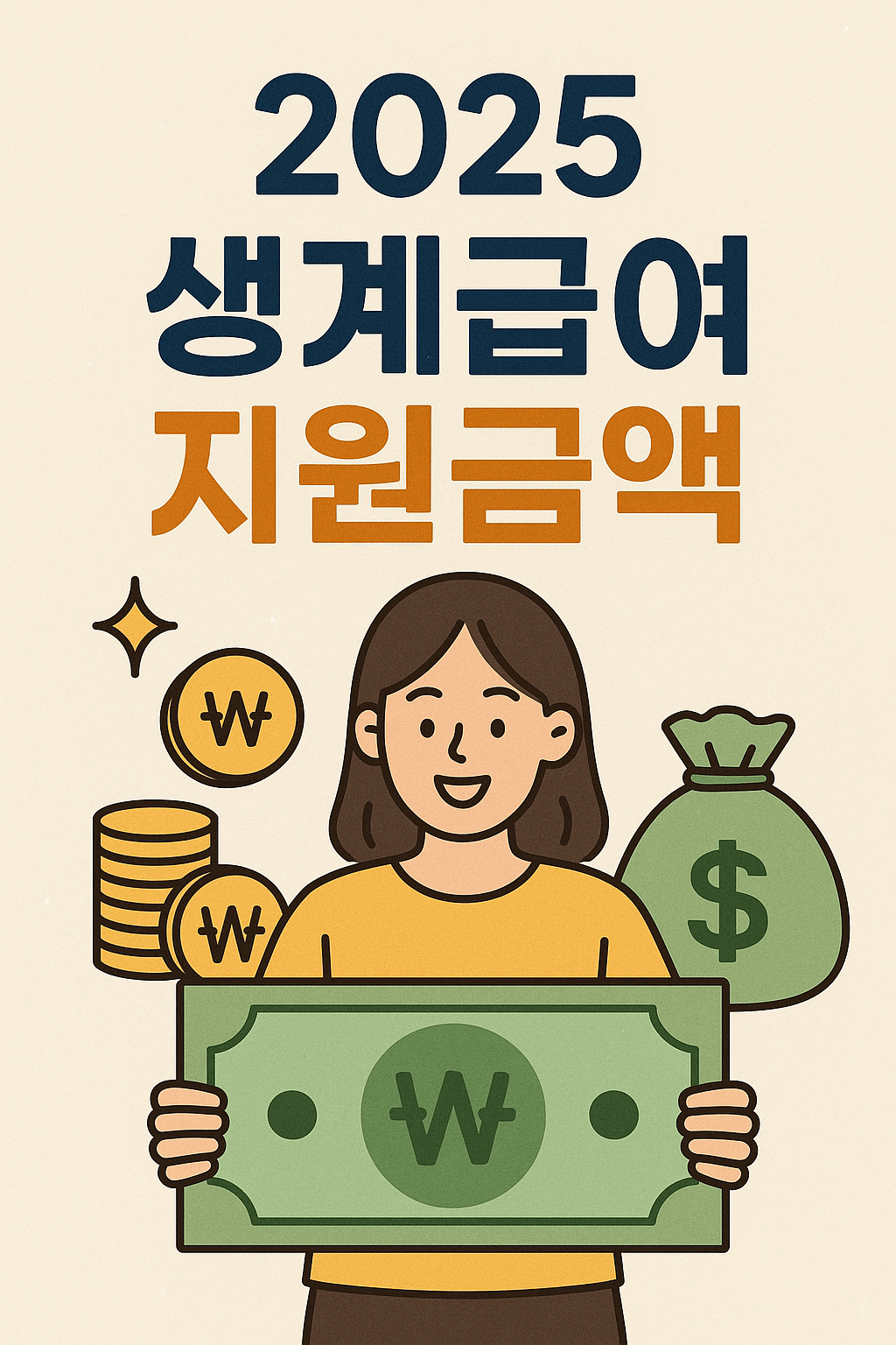 2025 생계급여 지원금액