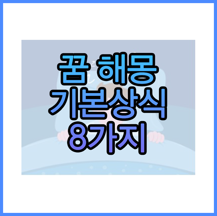 꿈 해몽 정확도