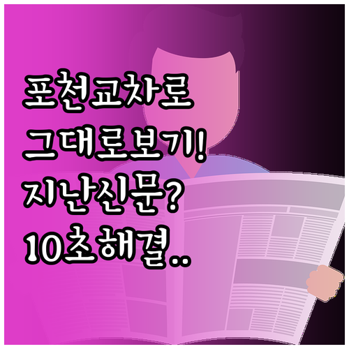 포천시 교차로 신문 그대로보기 기능과..