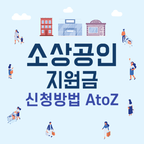 소상공인 지원금 온라인 신청방법