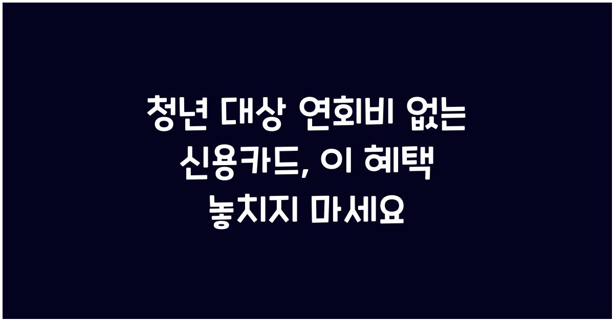 청년 대상 연회비 없는 신용카드