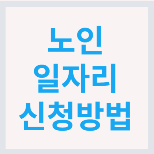 노인일자리 신청방법