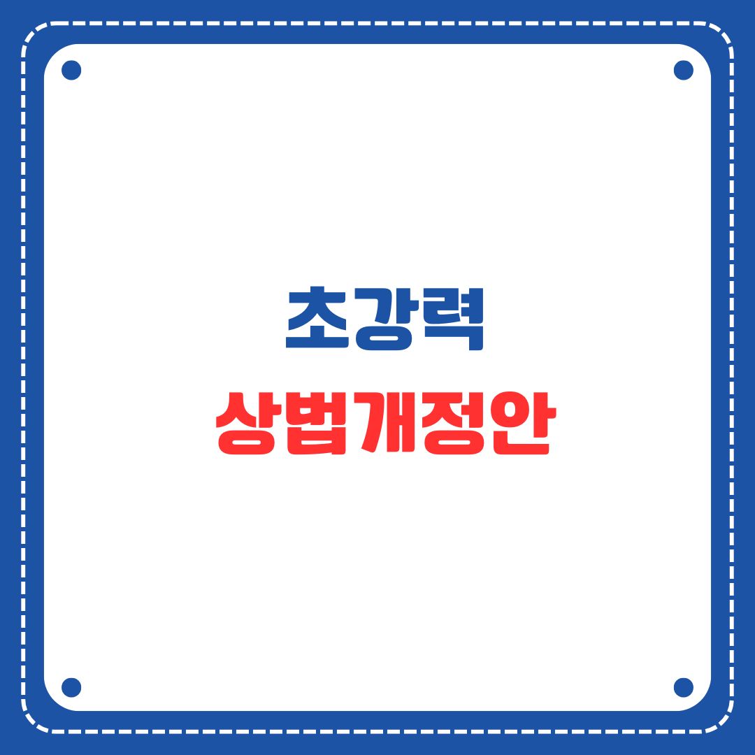 초강력 상법개정안