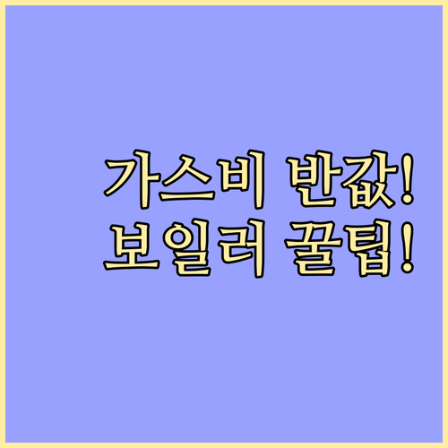 가스 요금 줄이는 보일러 순환 최적화..