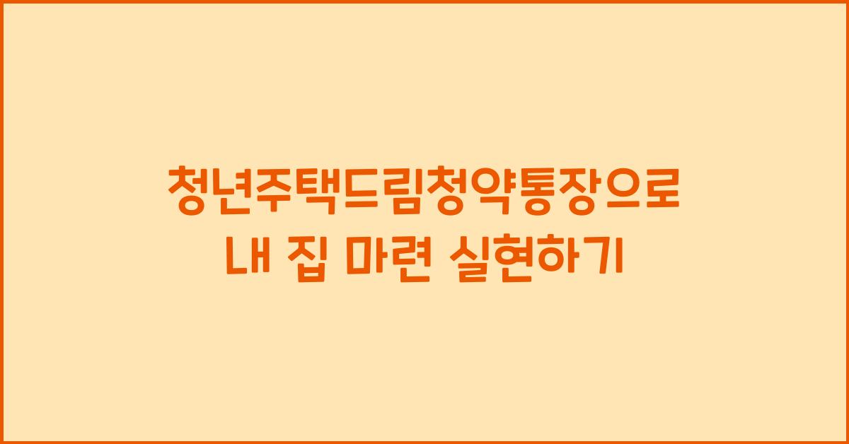 청년주택드림청약통장