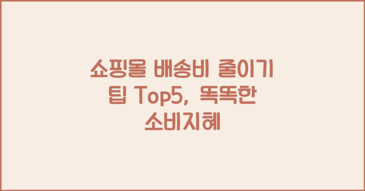 쇼핑몰 배송비 줄이기 팁 Top5
