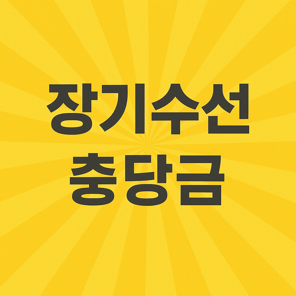 장기수선충당금